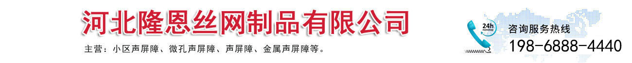 河北隆恩丝网制品有限公司